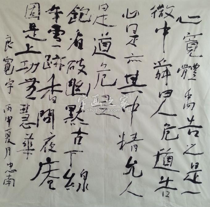 书法家王忠南字画之家