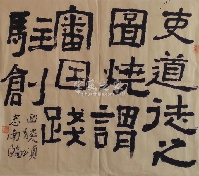 书法家王忠南字画之家