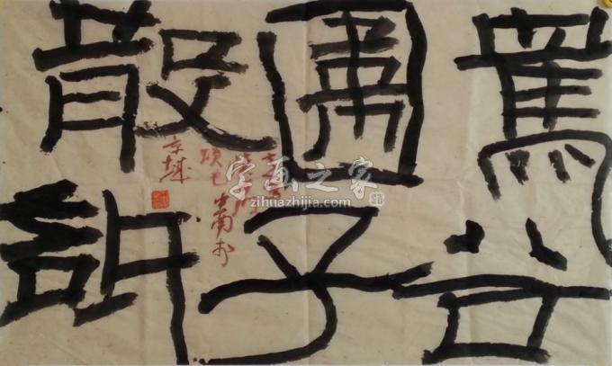 书法家王忠南字画之家