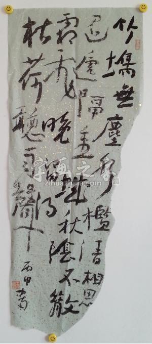 书法家王忠南字画之家
