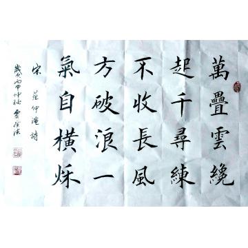 贾广法书法楷书宋 · 范仲淹诗字画之家