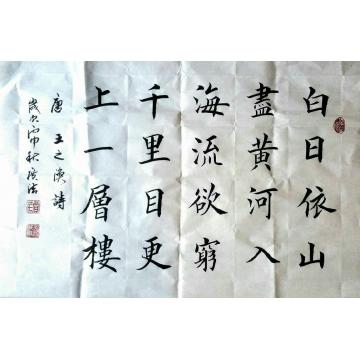 贾广法书法楷书唐 · 王之涣诗字画之家