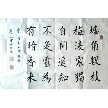 贾广法书法楷书宋 · 王安石诗字画之家