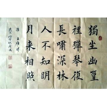 贾广法书法楷书唐 · 王维诗字画之家