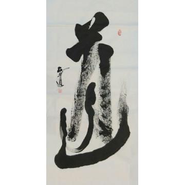 王宝安书法行书道字画之家