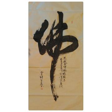 王宝安书法行书佛字画之家