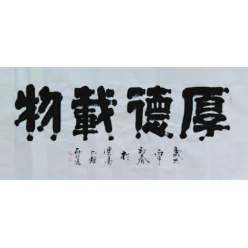 王宝安书法隶书厚德载物字画之家