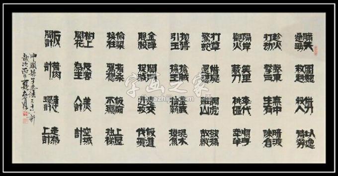 书法家王宝安字画之家