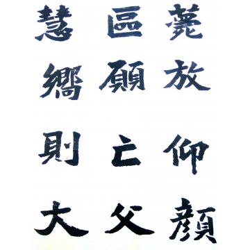 张志明临始平公字画之家