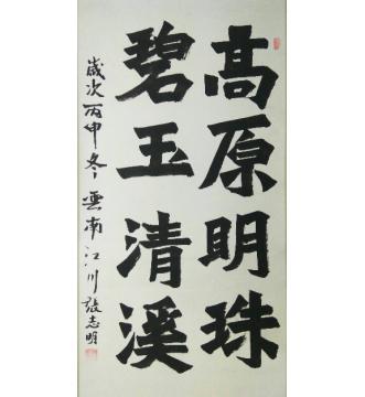 张志明玉溪美联句字画之家