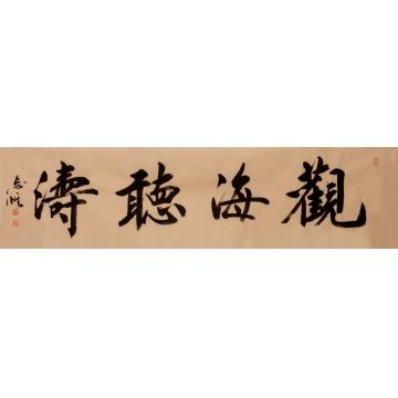 董志怀书法观海听涛字画之家