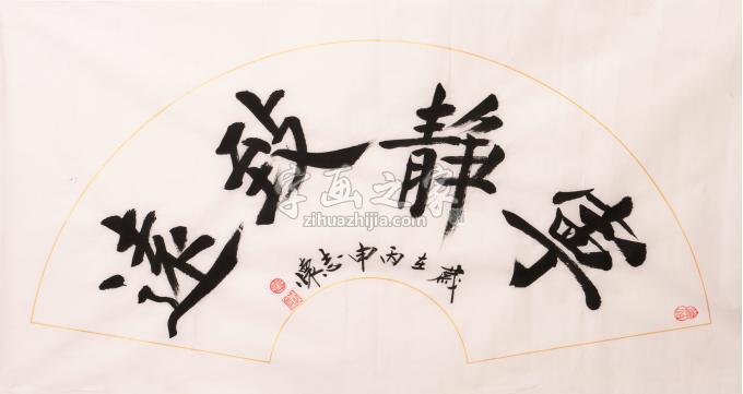 董志怀书法宁静致远字画之家 董志怀书法宁静致远字画之家