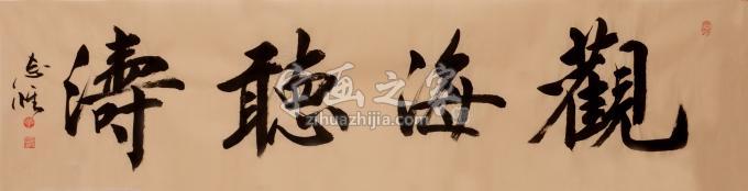 董志怀书法观海听涛字画之家 董志怀书法观海听涛字画之家