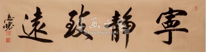 董志怀书法宁静致远字画之家 董志怀书法宁静致远字画之家