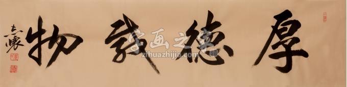 董志怀书法厚德载物字画之家 董志怀书法厚德载物字画之家