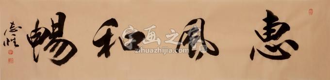董志怀书法惠风和畅字画之家 董志怀书法惠风和畅字画之家