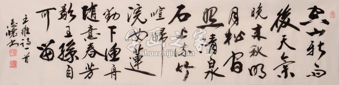 董志怀书法山居秋暝 王维诗字画之家