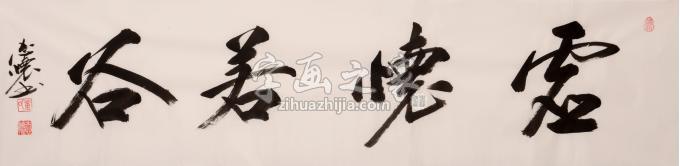董志怀书法虚怀若谷字画之家 董志怀书法虚怀若谷字画之家