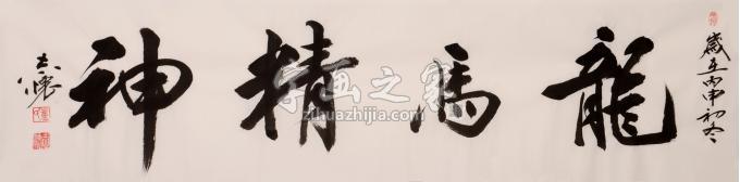 董志怀书法龙马精神字画之家 董志怀书法龙马精神字画之家