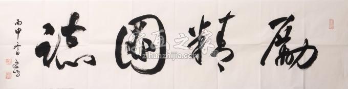 书法家黄一民字画之家