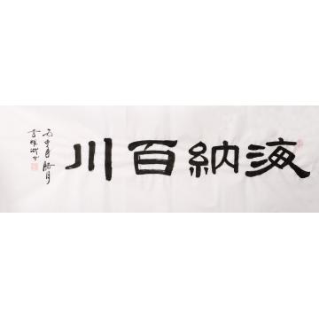 袁耀斌书法隶书海纳百川字画之家