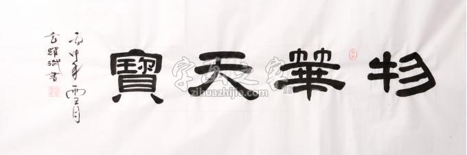 书法家袁耀斌字画之家