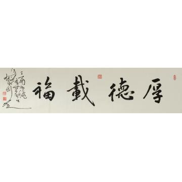 杨德利厚德载福字画之家