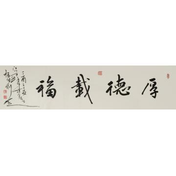杨德利厚德载福字画之家