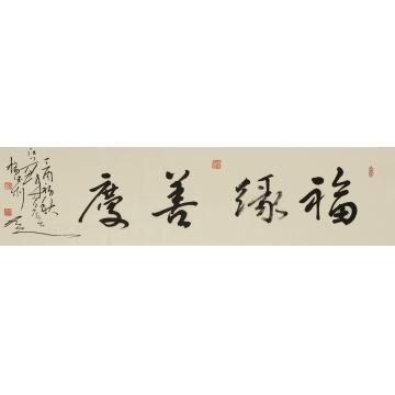 杨德利福缘善庆字画之家