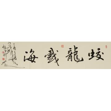 杨德利蛟龙戏海字画之家