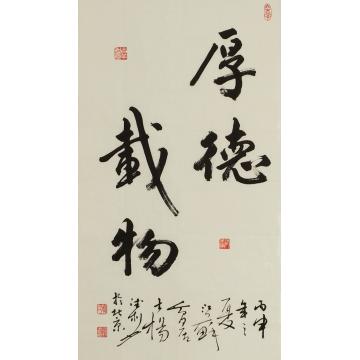 杨德利厚德载物字画之家