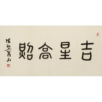 陈坚吉星高照字画之家