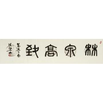 陈坚林泉高致字画之家