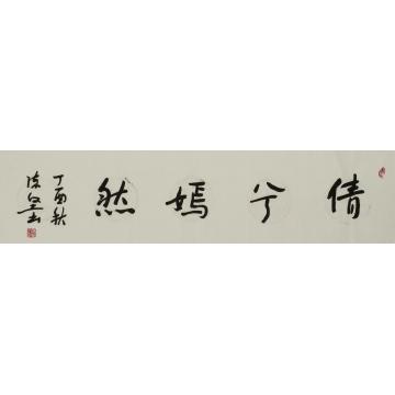 书法家陈坚字画之家