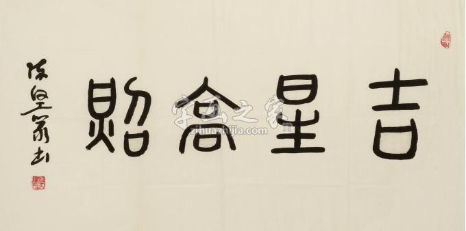 书法家陈坚字画之家