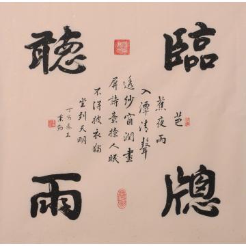 王秉钧临窗听雨字画之家