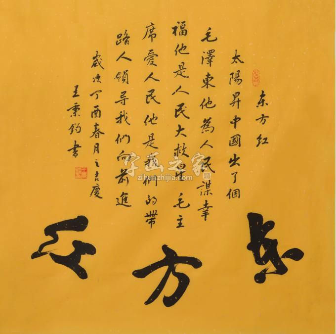 书法家王秉钧字画之家