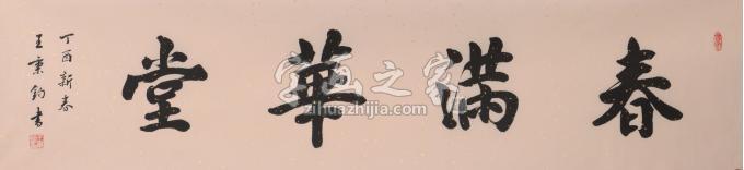 书法家王秉钧字画之家