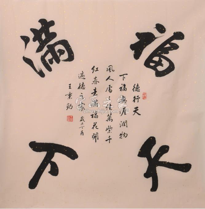 书法家王秉钧字画之家