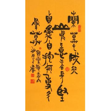 肖同水书法兰草已成行大篆文字画之家