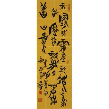 肖同水书法天地风霜尽字画之家