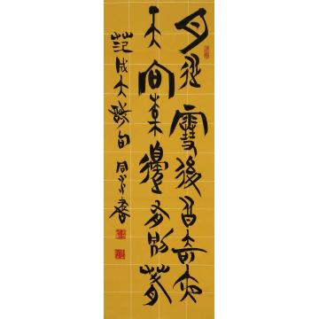 肖同水书法月从雪后皆奇夜字画之家