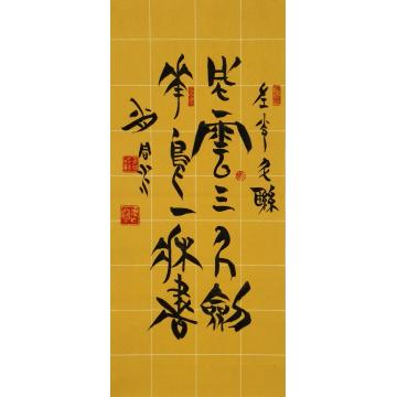 肖同水书法三尺剑一床书字画之家