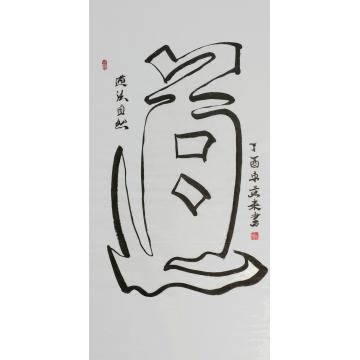 国画家宋燕来字画之家