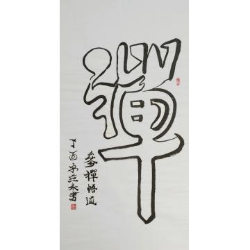 宋燕来参禅悟道字画之家