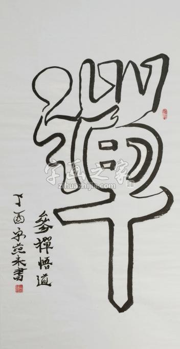 国画家宋燕来字画之家