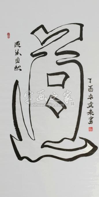 国画家宋燕来字画之家