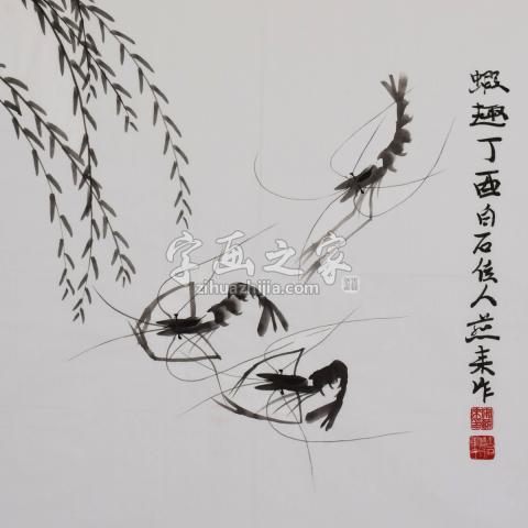 宋燕来国画花鸟虾趣字画之家