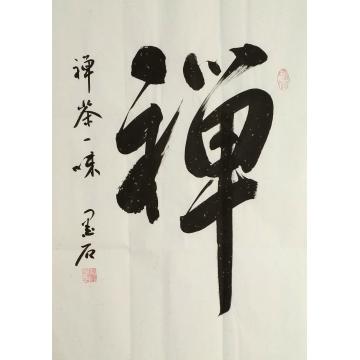 陈墨石书法行书禅字画之家