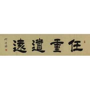 何守国书法任重道远字画之家